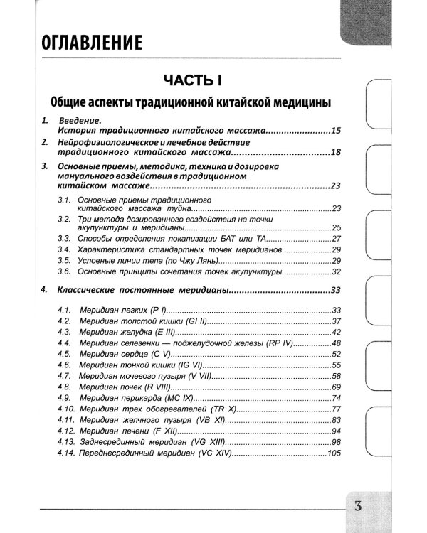 Восточные мануальные техники. Туйна, шиацу. Теория и практика: Учебное пособие (+ авторский аудиокурс на сайте)