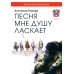 Песня мне душу ласкает