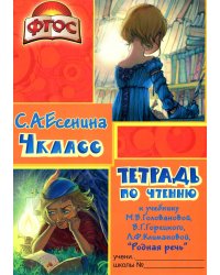 Тетрадь по чтению к учебнику "Родная речь" 4 кл. 12-е изд., стер