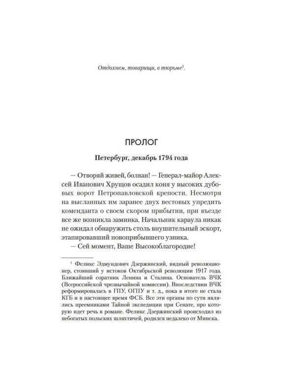 Узник: роман