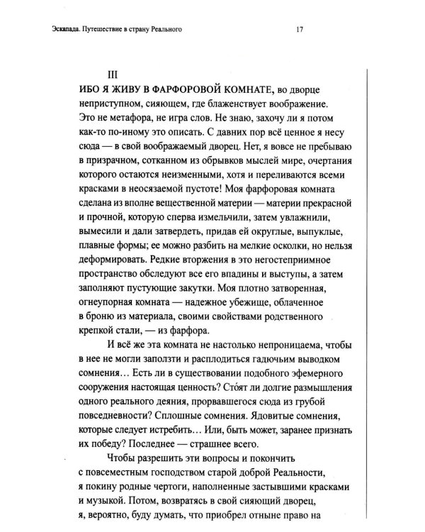 Эскапада.  Путешествие в страну Реального