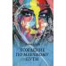 Любимые Любимые. Хождение по Млечному Пути: повесть, рассказы