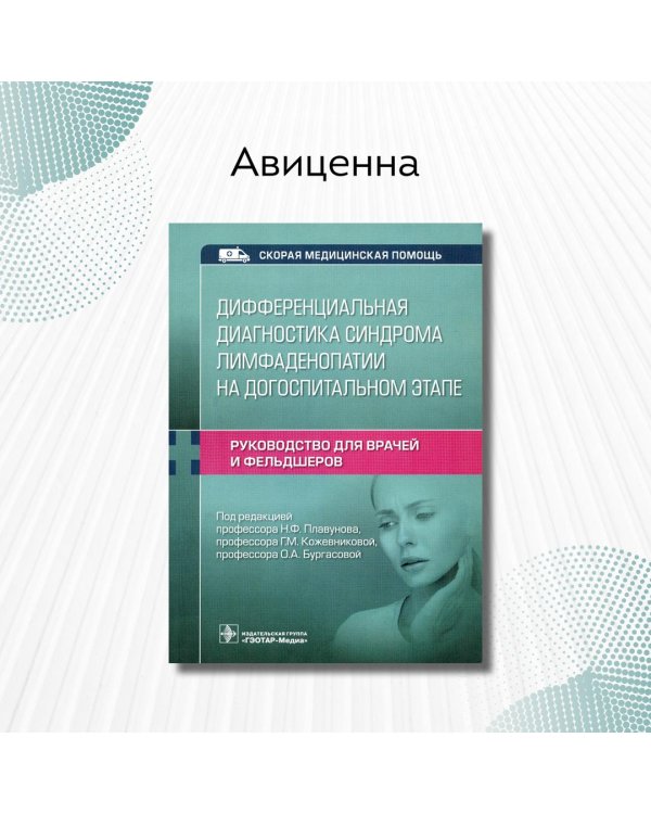 Дифференциальная диагностика синдрома лимфаденопатии на догоспитальном этапе. Руководство для врачей