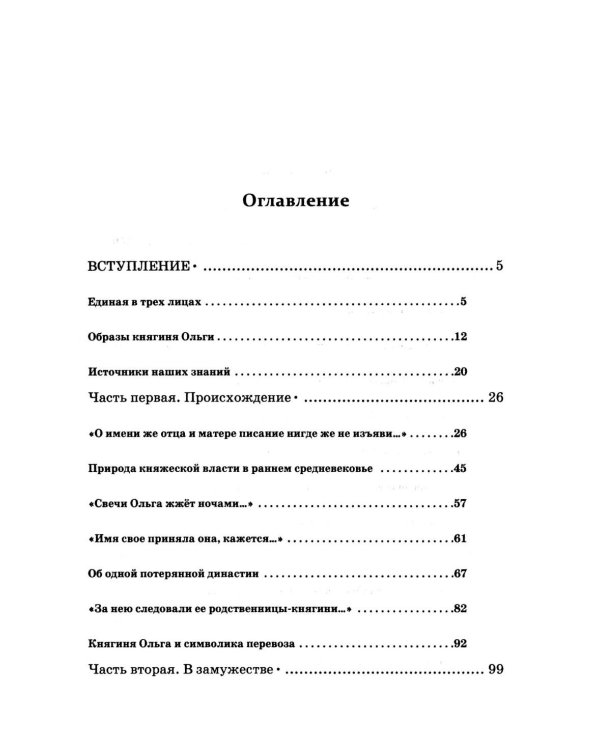 Княгиня Ольга. Пламенеющий миф