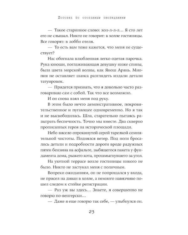 Пособие по особенным сновидениям