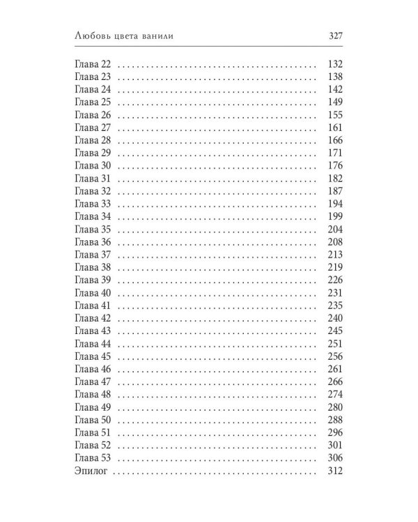 Любовь цвета ванили