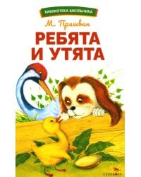 Ребята и утята: рассказы