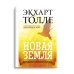 Новая земля. Пробуждение к своей жизненной цели