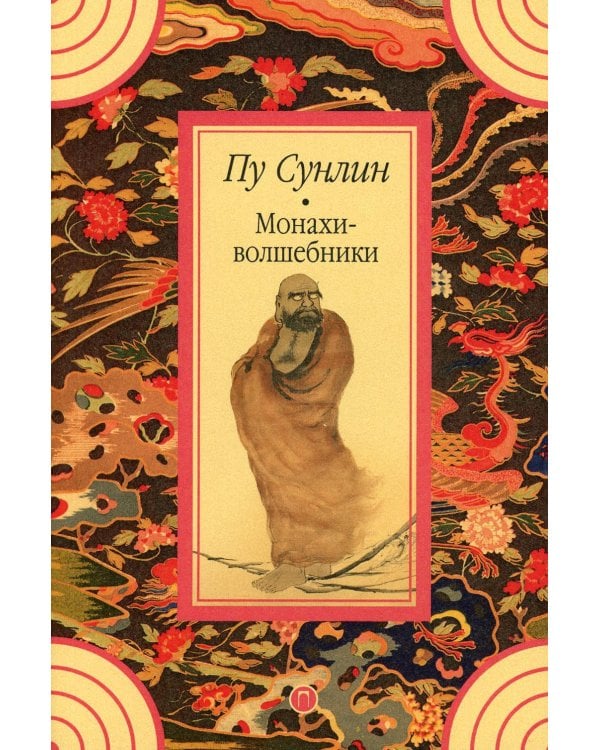 Монахи-волшебники: рассказы