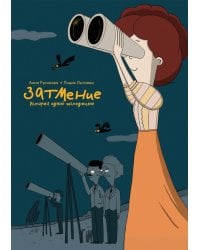 Затмение. История одной экспедиции