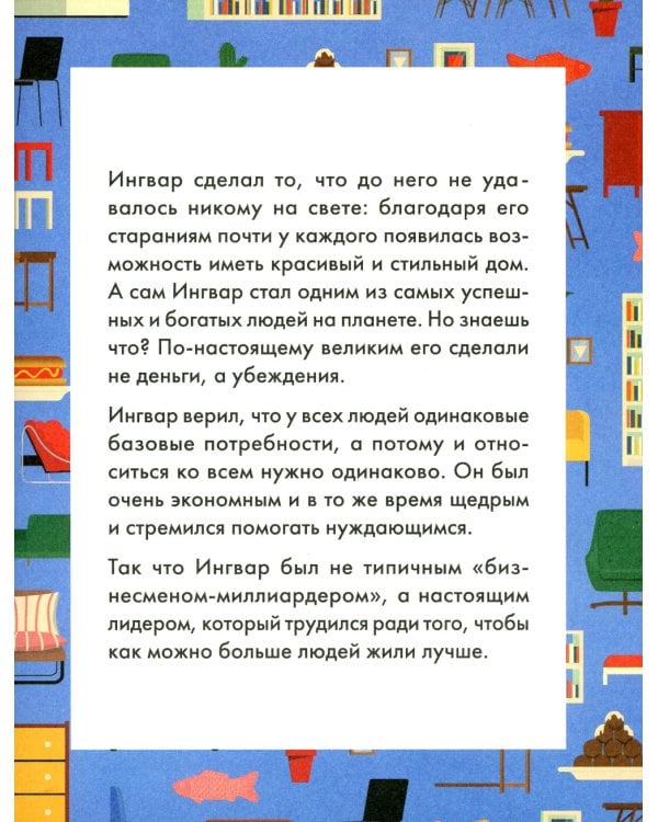 Чему я могу научиться у Ингвара Кампрада основателя IKEA