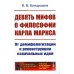 Девять мифов о философии Карла Маркса: От демифологизации к реконструкции изначальных идей. (№299)