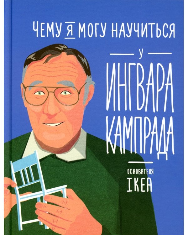 Чему я могу научиться у Ингвара Кампрада основателя IKEA