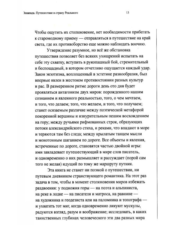 Эскапада.  Путешествие в страну Реального