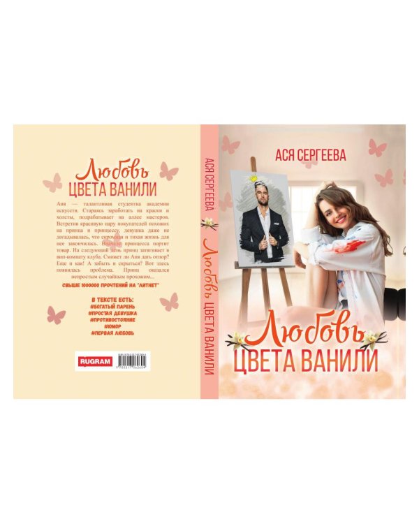 Любовь цвета ванили