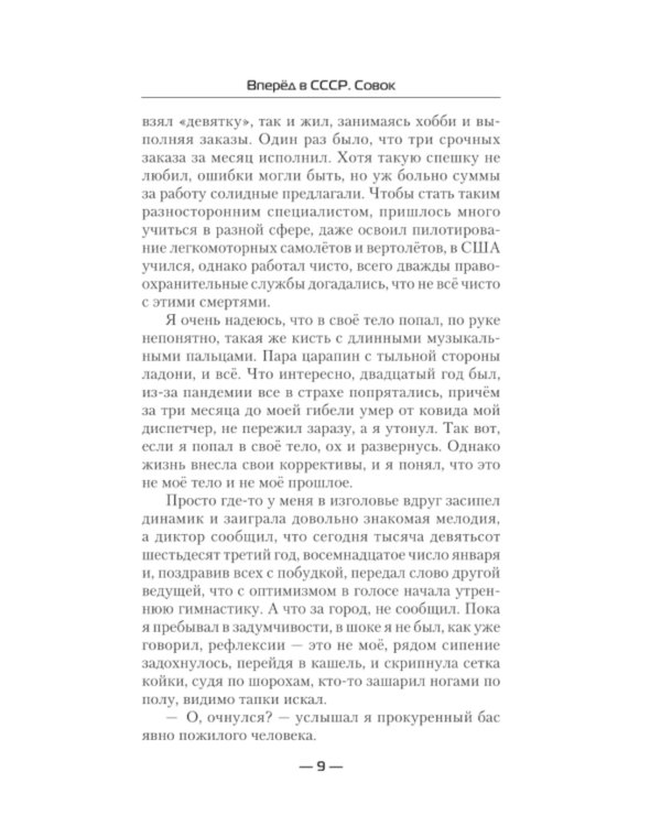 Вперед в СССР. Совок: роман