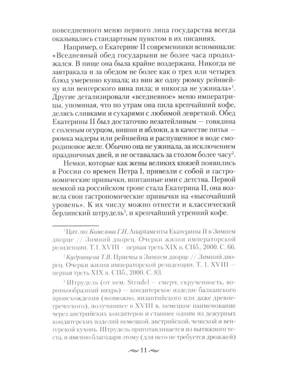 Императорская кухня XIX - начало XX в. Повседневная жизнь Российского императорского двора