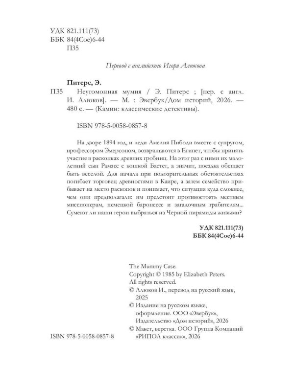 Неугомонная мумия