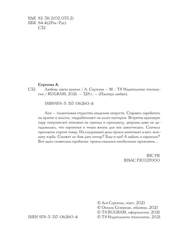 Любовь цвета ванили