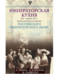 Императорская кухня XIX - начало XX в. Повседневная жизнь Российского императорского двора