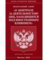 ФЗ "О контроле за деятельностью лиц, находящихся под иностранным влиянием"