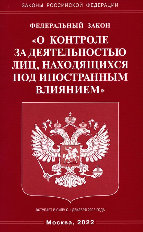 ФЗ "О контроле за деятельностью лиц, находящихся под иностранным влиянием"