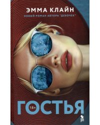 Гостья: роман