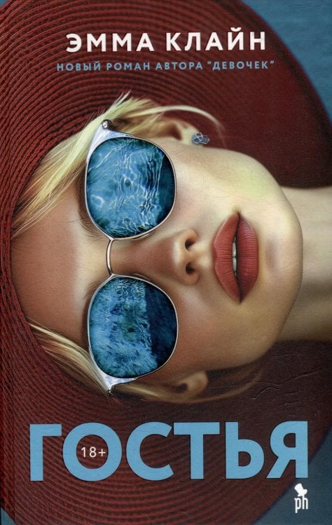 Гостья: роман