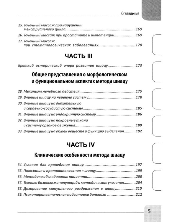 Восточные мануальные техники. Туйна, шиацу. Теория и практика: Учебное пособие (+ авторский аудиокурс на сайте)