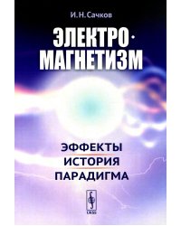 Электромагнетизм: Эффекты, история, парадигма