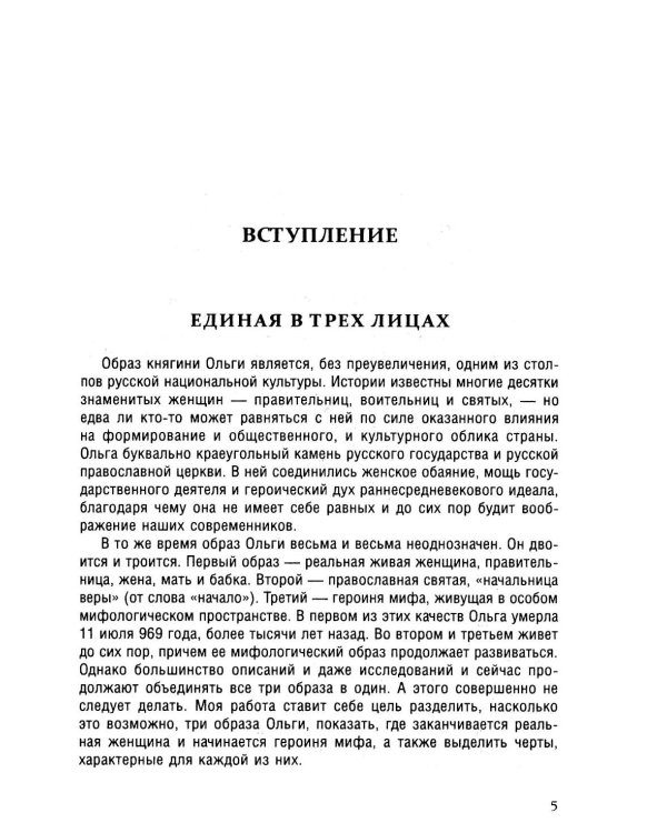 Княгиня Ольга. Пламенеющий миф