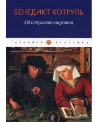 Об искусстве торговли