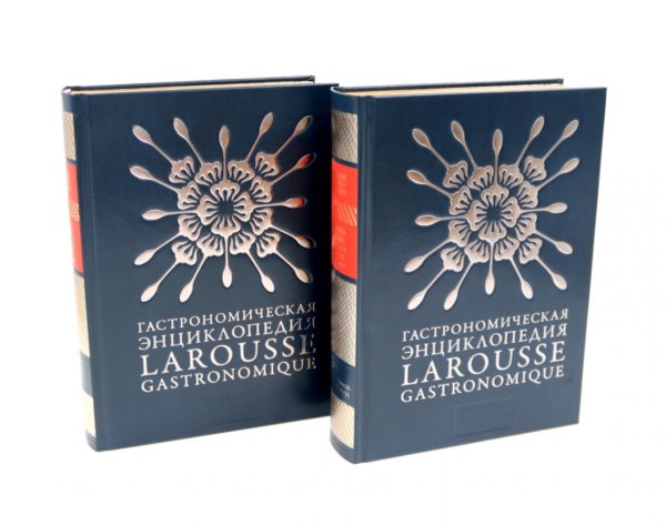 Гастрономическая энциклопедия Ларусс: В 15 т. Т. 1: Кн. 1-2 (комплект из 2-х книг)