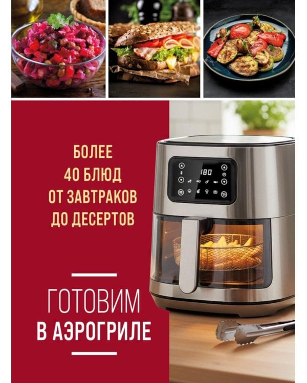 Готовим в аэрогриле. Более 40 блюд от завтраков до десертов