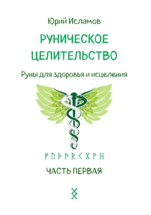 Руническое целительство. Руны для здоровья и исцеления. Ч. 1