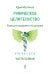 Руническое целительство. Руны для здоровья и исцеления. Ч. 1