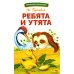 Библиотека школьника Ребята и утята: рассказы