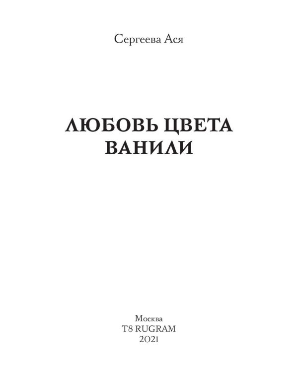 Любовь цвета ванили