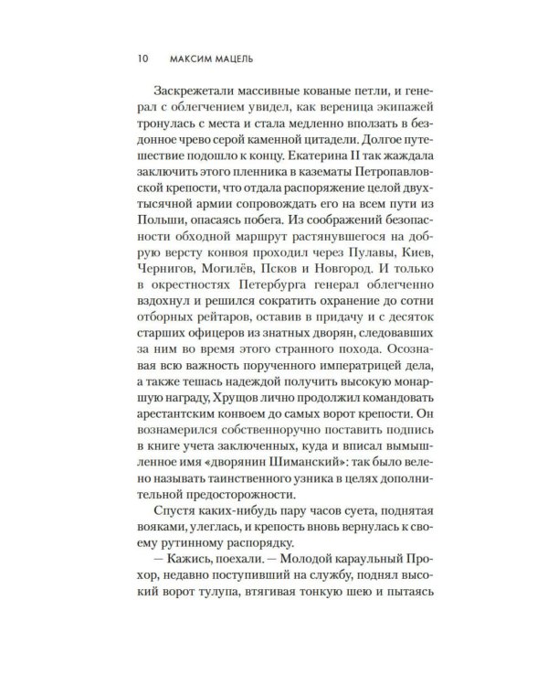 Узник: роман