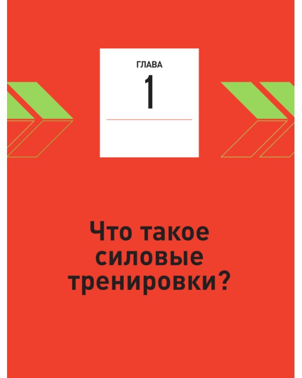 Анатомия силовых тренировок