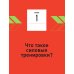 Анатомия силовых тренировок