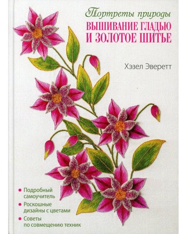 Портреты природы. Вышивание гладью и золотое шитье