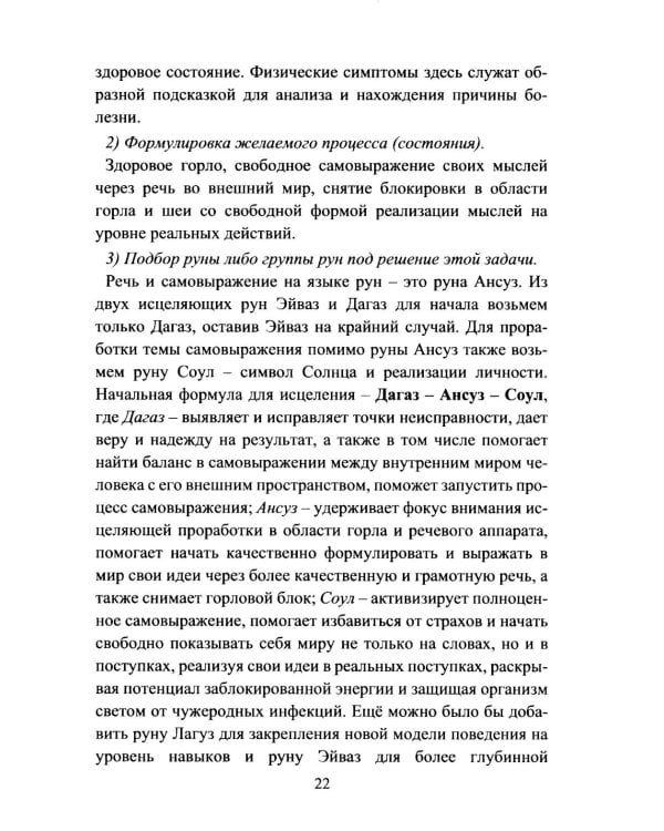 Руническое целительство. Руны для здоровья и исцеления. Ч. 1
