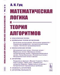 Математическая логика и теория алгоритмов: Учебное пособие (обл.). 4-е изд., перераб.и доп