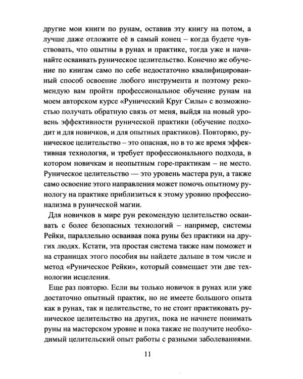 Руническое целительство. Руны для здоровья и исцеления. Ч. 1