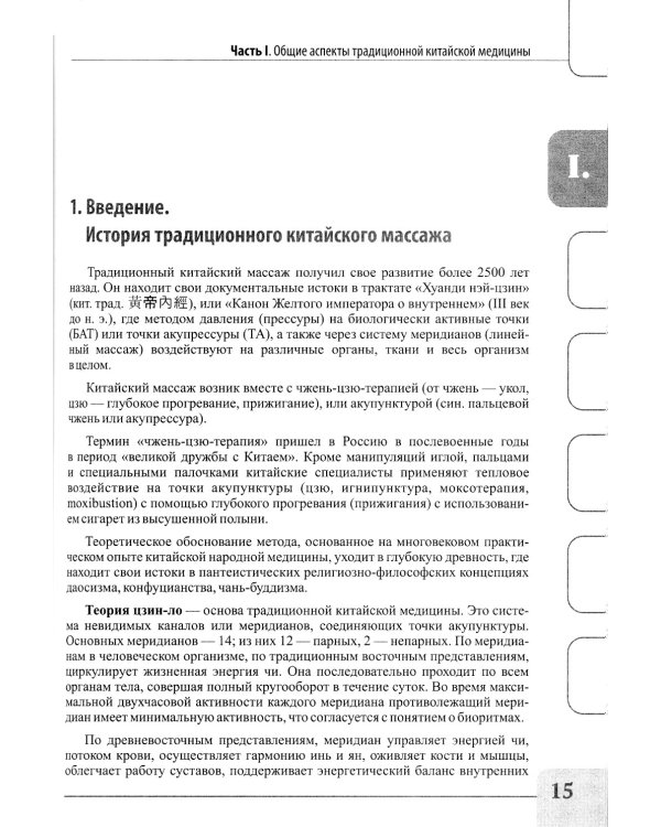 Восточные мануальные техники. Туйна, шиацу. Теория и практика: Учебное пособие (+ авторский аудиокурс на сайте)