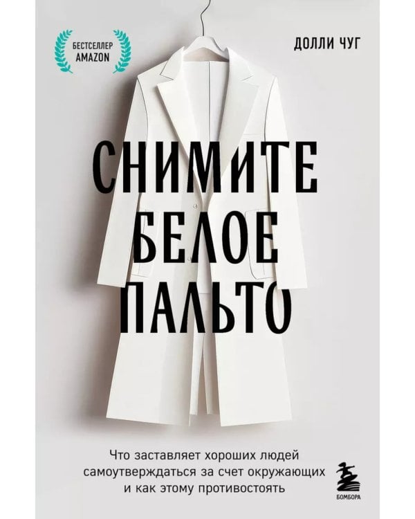 Снимите белое пальто: что заставляет хороших людей самоутверждаться за счет окружающих и как этому противостоять