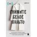 Снимите белое пальто: что заставляет хороших людей самоутверждаться за счет окружающих и как этому противостоять