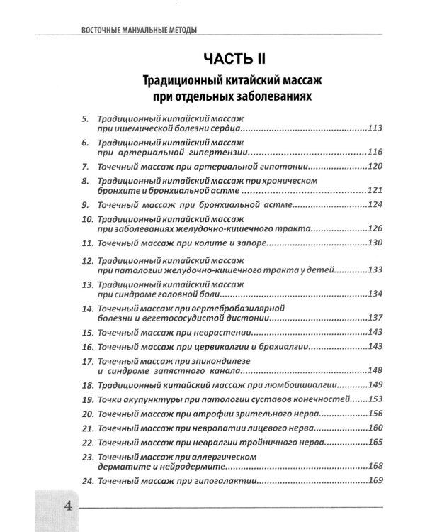 Восточные мануальные техники. Туйна, шиацу. Теория и практика: Учебное пособие (+ авторский аудиокурс на сайте)