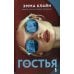 Гостья: роман